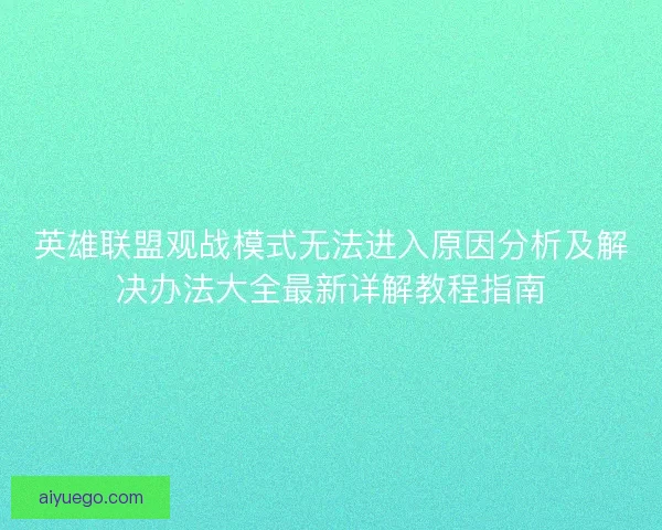英雄联盟观战模式无法进入原因分析及解决办法大全最新详解教程指南 英雄联盟观战模式无法进入原因分析及解决办法大全最新详解教程指南